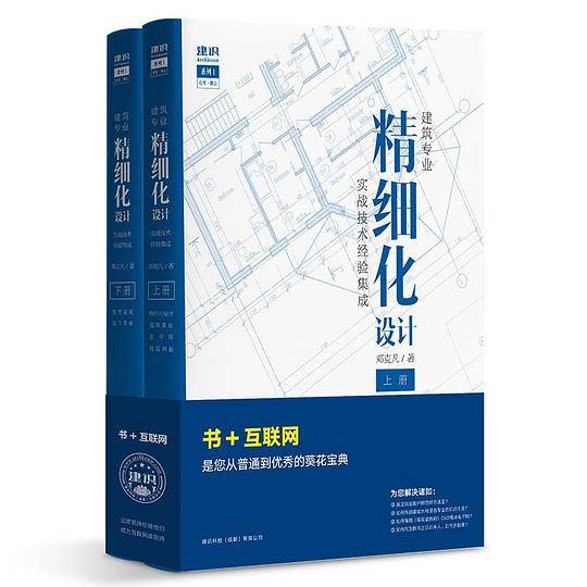 建筑专业精细化设计