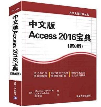 中文版Accesss 2016宝典