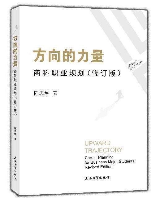 方向的力量：商科职业规划 修订版
