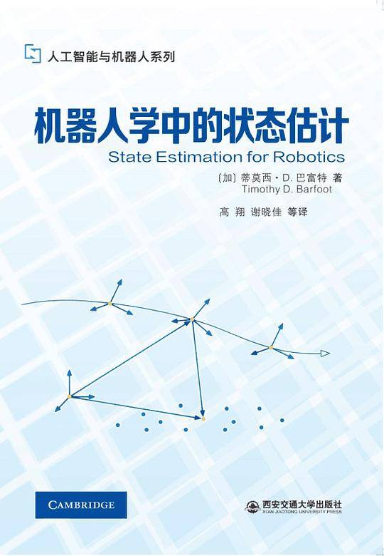 机器人学中的状态估计