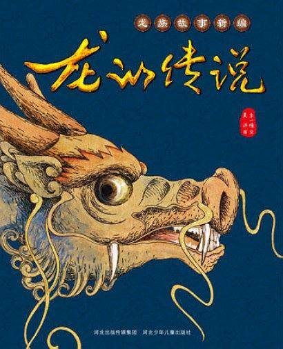 龙族故事新编―龙的传说
