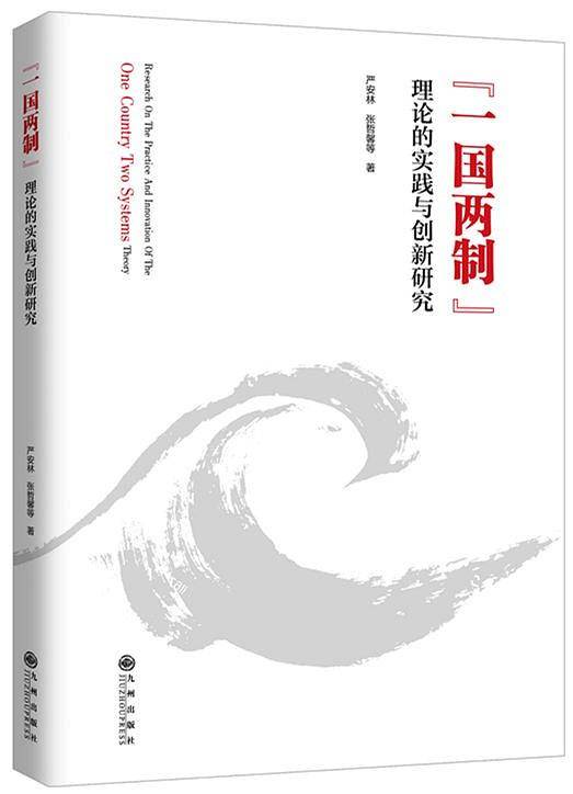 “一国两制”理论的实践与创新研究