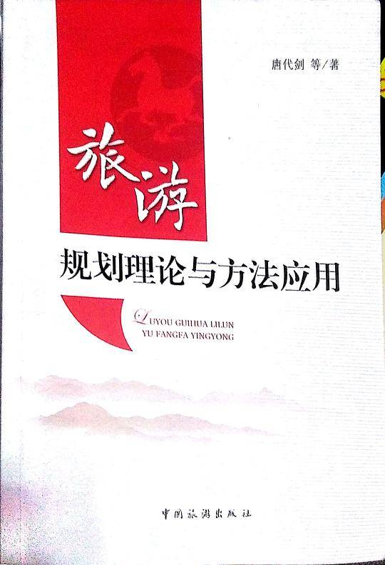 旅游规划理论与方法应用