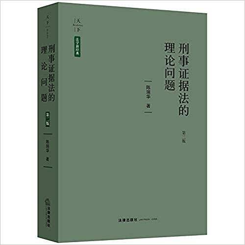 刑事证据法的理论问题（第二版）