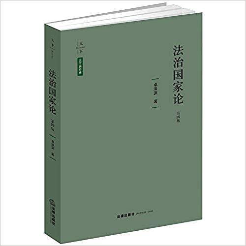 天下・法学新经典 法治国家论