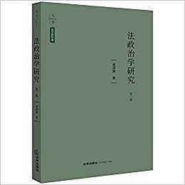 天下・法学新经典 法政治学研究
