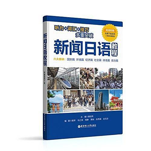 新闻日语教程