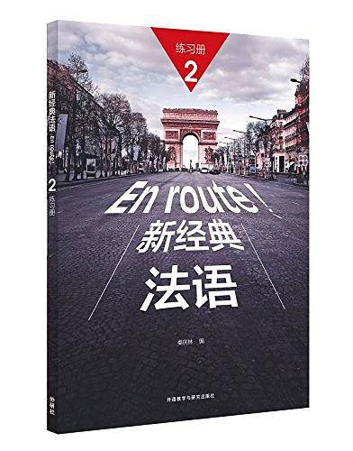 新经典法语