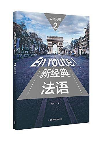 新经典法语2教师用书