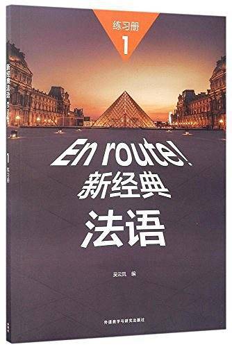 新经典法语1练习册