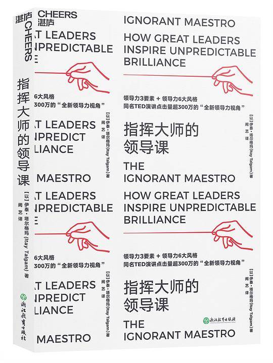 指挥大师的领导课