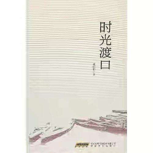 时光渡口