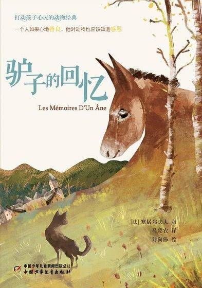驴子的回忆