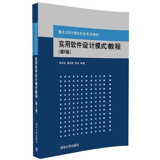 实用软件设计模式教程(第2版)