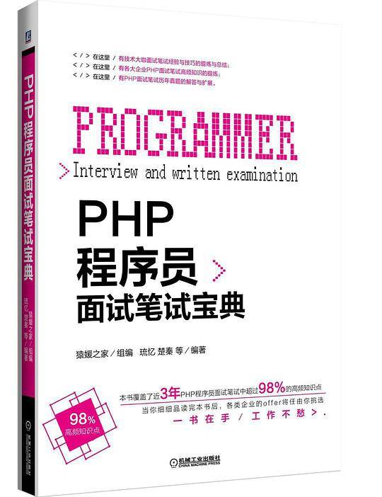 PHP程序员面试笔试宝典