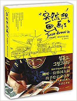突然想画画了：拿起画笔，成为生活艺术家