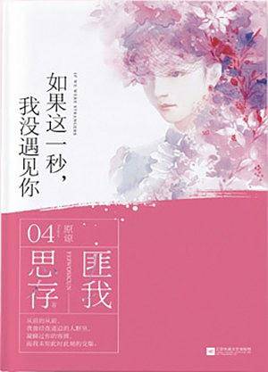 如果这一秒，我没遇见你