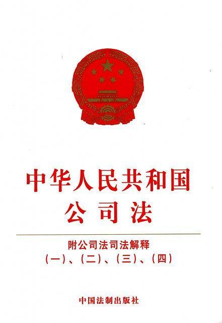 中华人民共和国公司法