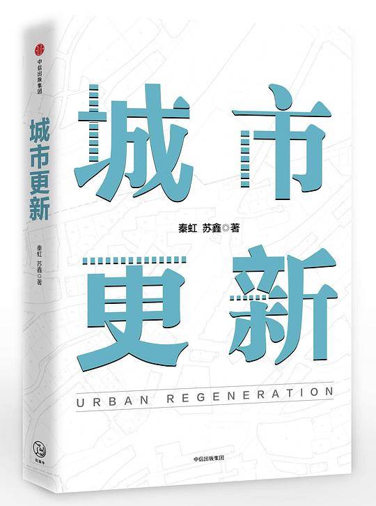 城市更新