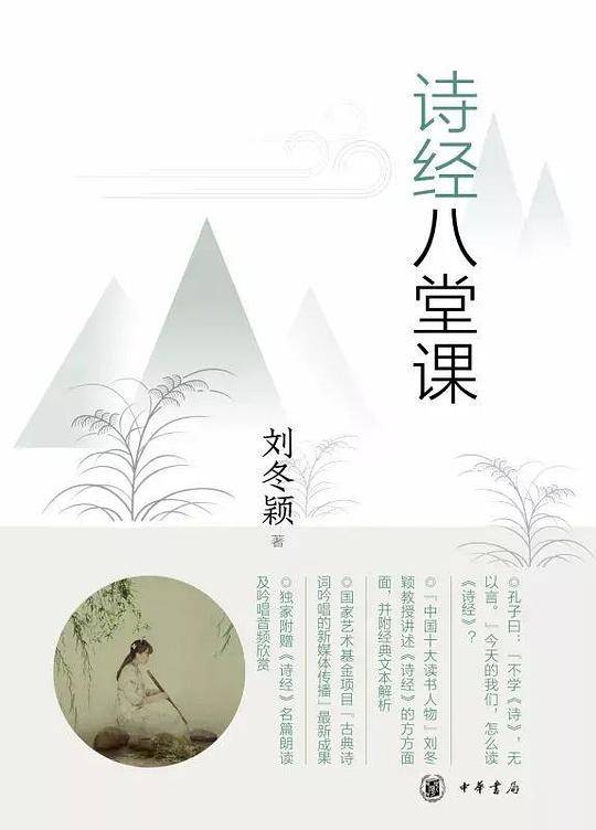 诗经八堂课