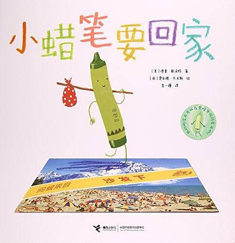 小蜡笔要回家