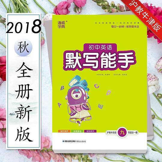 初中英语默写能手 9/九年级全一册(沪教牛津版)