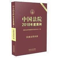 中国法院2018年度案例・买卖合同纠纷
