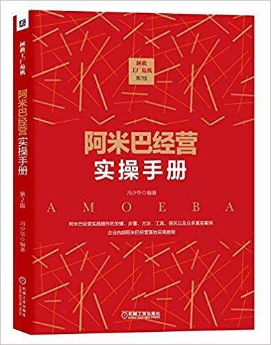 阿米巴经营实操手册