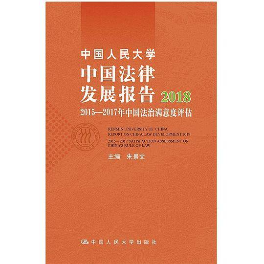 中国法律发展报告2018