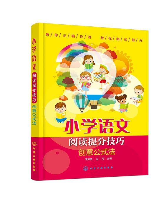 小学语文阅读提分技巧 创意公式法