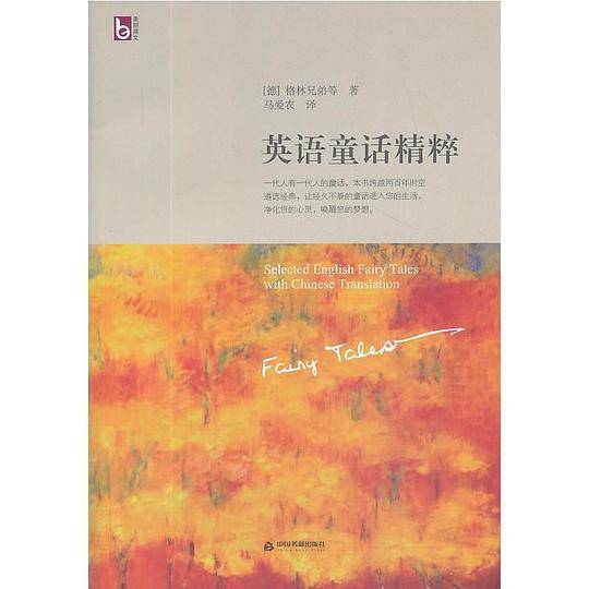 英语童话精粹