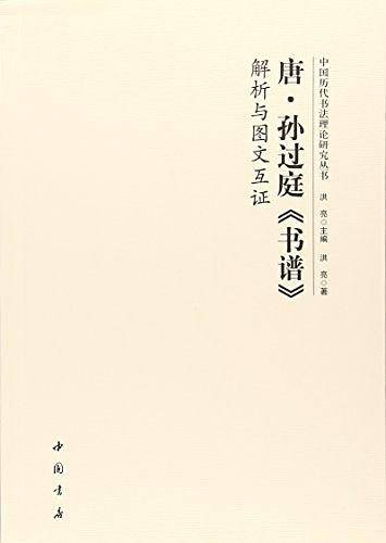 唐孙过庭《书谱》解析与图文互证