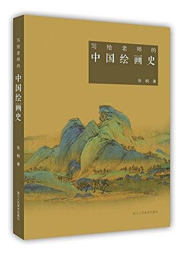 写给老师的中国绘画史
