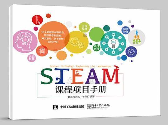 STEAM课程项目手册