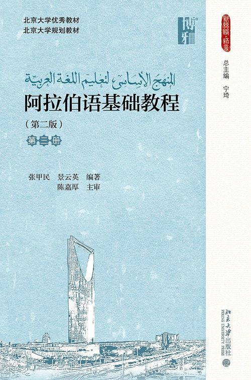 阿拉伯语基础教程(第二版)(第三册)
