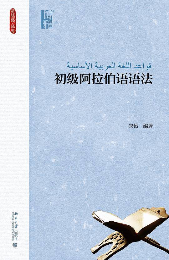 初级阿拉伯语语法