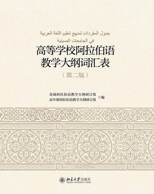 高等学校阿拉伯语教学大纲词汇表（第2版）