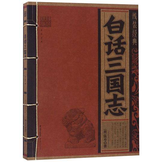 白话三国志/线装经典