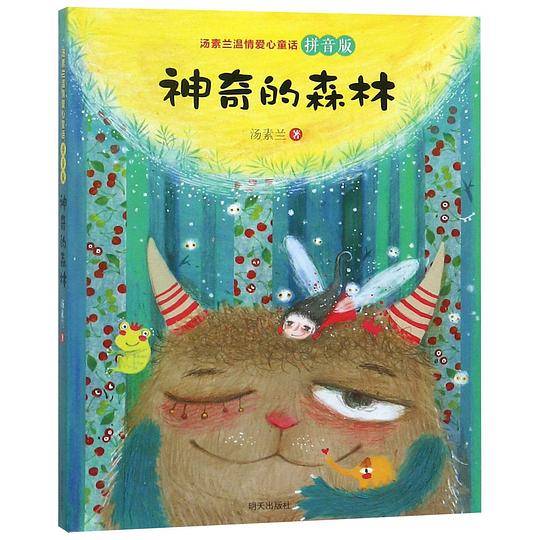 神奇的森林(拼音版)/汤素兰温情爱心童话汤素兰温情爱心童话