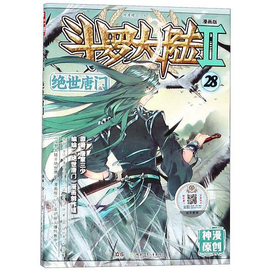 斗罗大陆2绝世唐门漫画版28 唐家三少