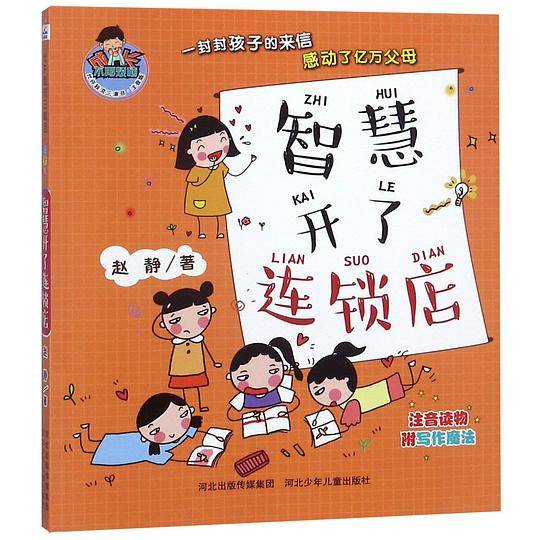 智慧开了连锁店(注音版)/允许我流三滴泪