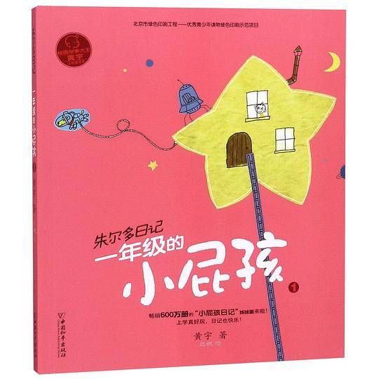 小屁孩书系 朱尔多日记・一年级的小屁孩1