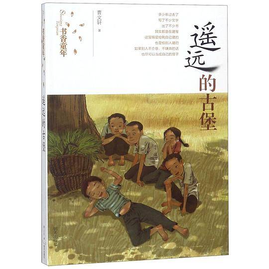 遥远的古堡/书香童年