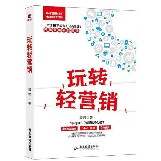 玩转轻营销