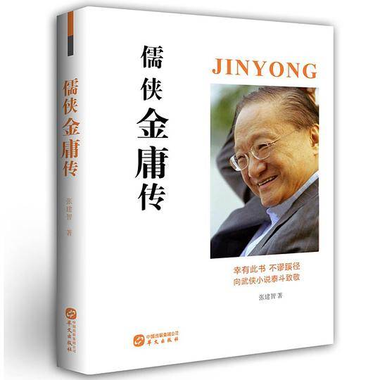 儒侠金庸传