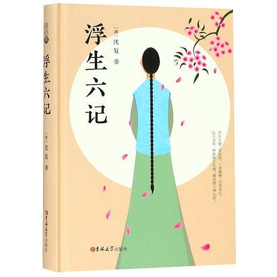 浮生六记(精)