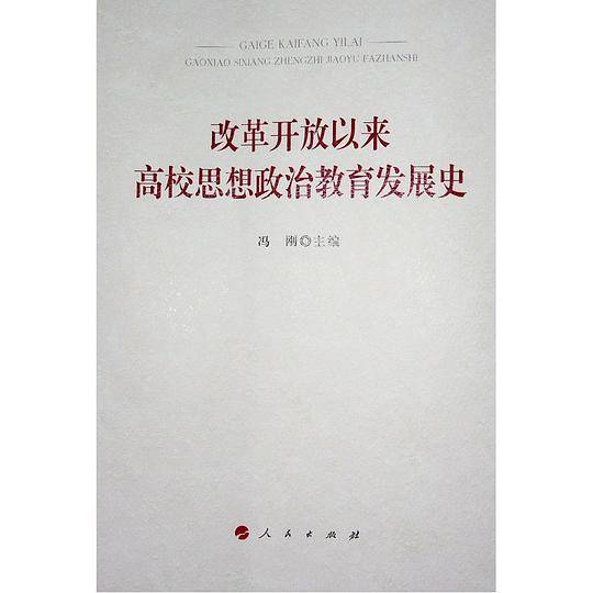 改革开放以来高校思想政治教育发展史
