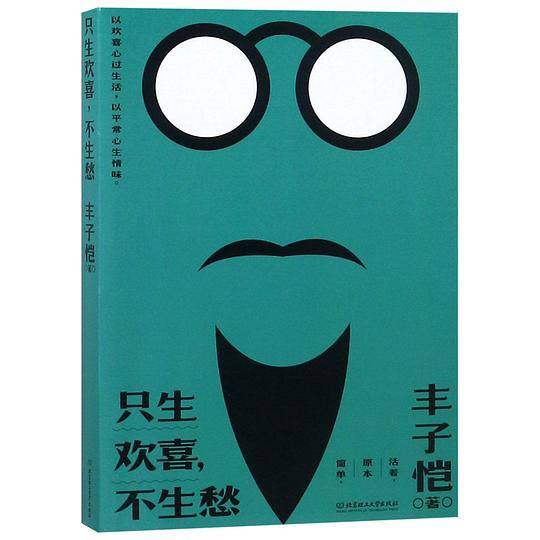 只生欢喜不生愁