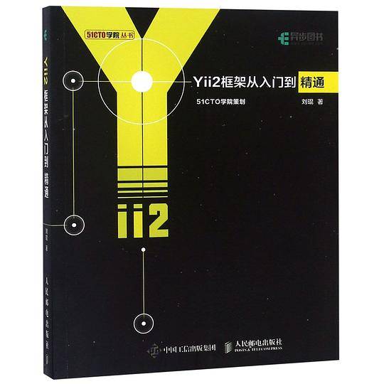 Yii2框架从入门到精通/51CTO学院丛书