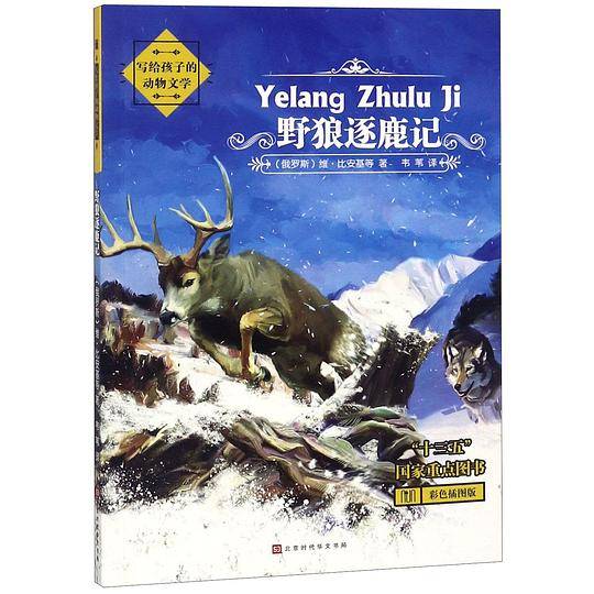 野狼逐鹿记(彩色插图版)/写给孩子的动物文学